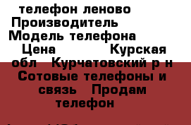 телефон леново s660 › Производитель ­ lenovo › Модель телефона ­ s660 › Цена ­ 5 000 - Курская обл., Курчатовский р-н Сотовые телефоны и связь » Продам телефон   